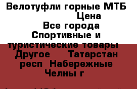 Велотуфли горные МТБ Vittoria Vitamin  › Цена ­ 3 850 - Все города Спортивные и туристические товары » Другое   . Татарстан респ.,Набережные Челны г.